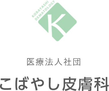 医療法人社団　こばやし皮膚科