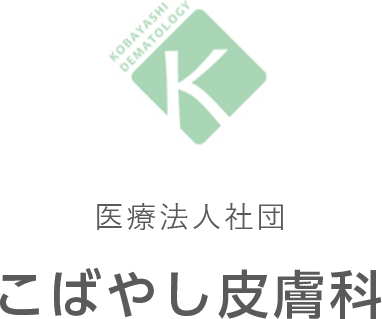 医療法人社団 こばやし皮膚科